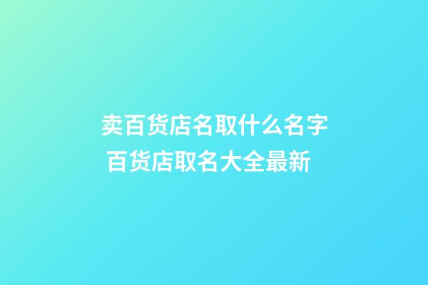 卖百货店名取什么名字 百货店取名大全最新-第1张-店铺起名-玄机派